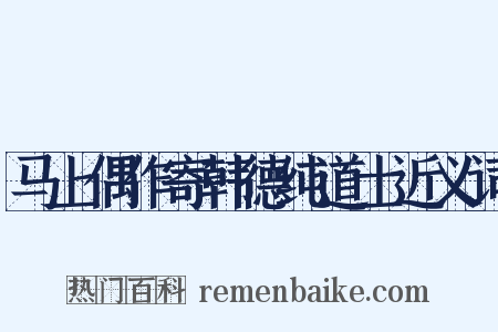 马上偶作寄韩德纯道士近义词是什么意思的图片